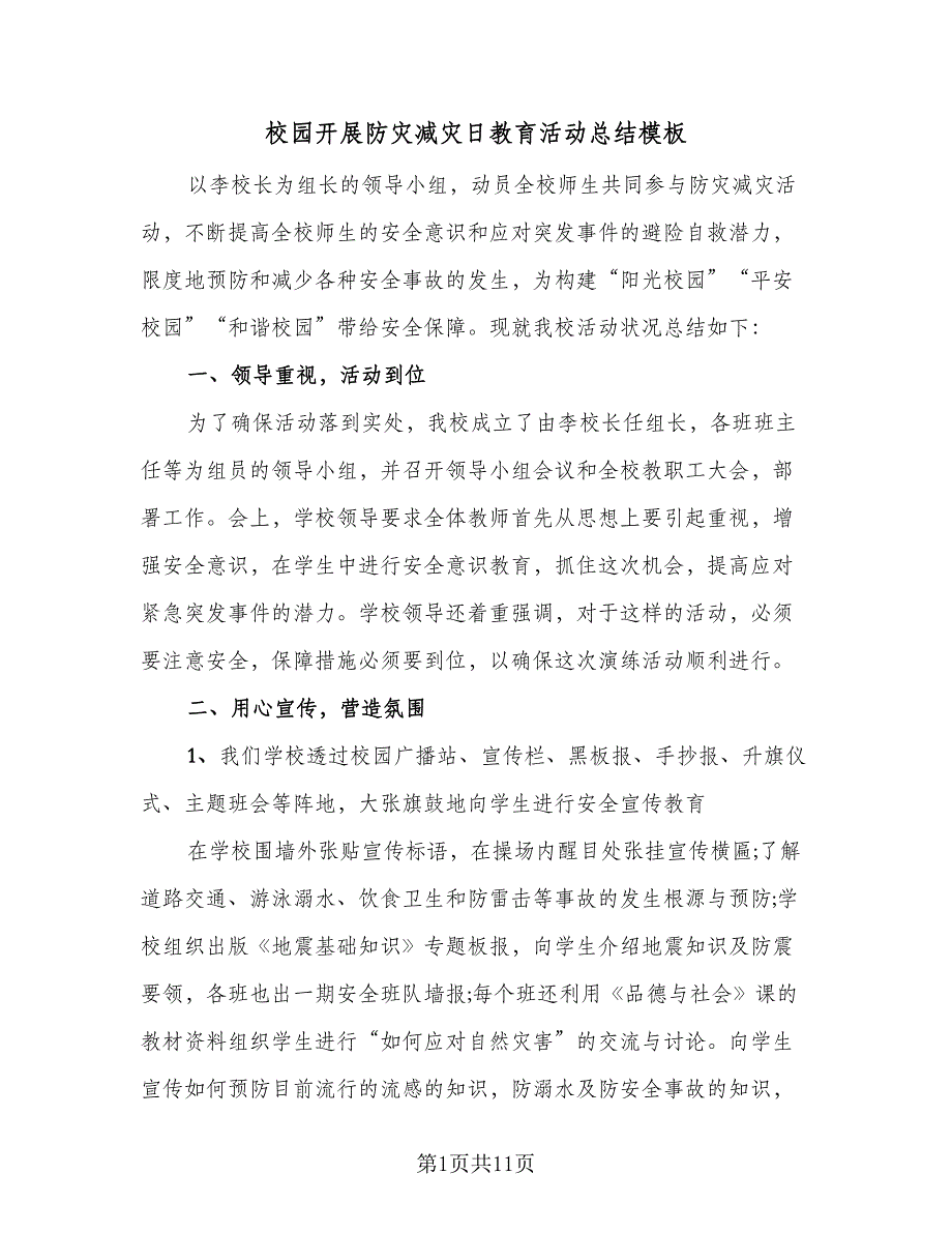 校园开展防灾减灾日教育活动总结模板（5篇）_第1页