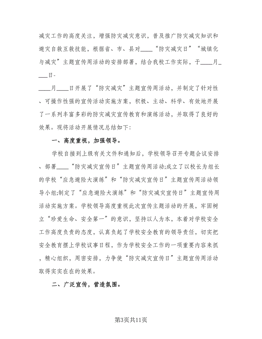 校园开展防灾减灾日教育活动总结模板（5篇）_第3页