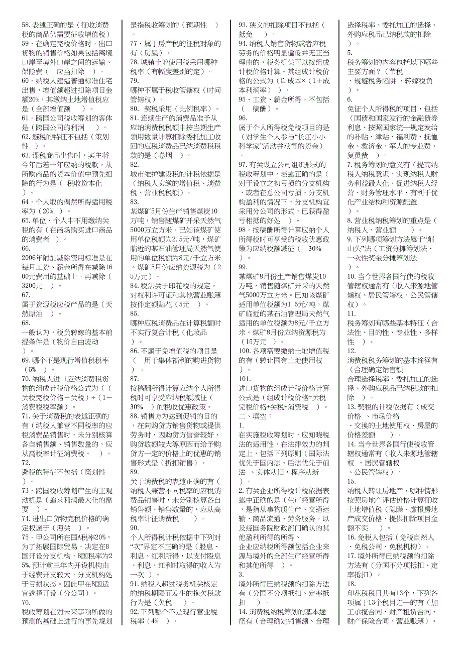 长春成人高考税收筹划复习题201310_第2页