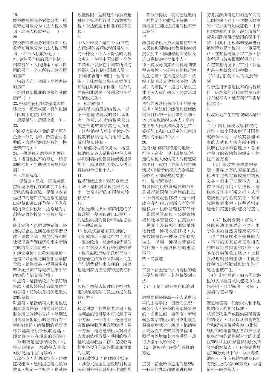 长春成人高考税收筹划复习题201310_第3页