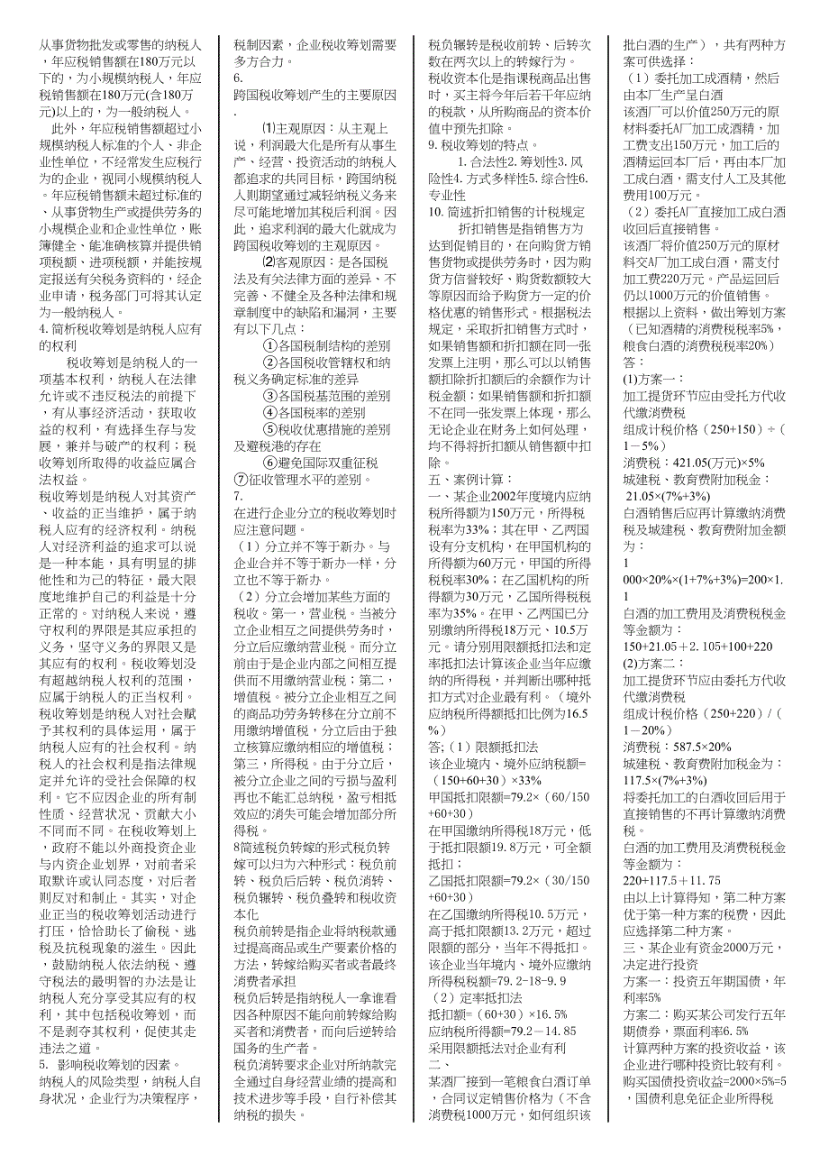长春成人高考税收筹划复习题201310_第4页