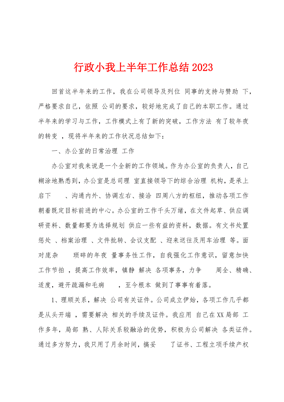 行政小我上半年工作总结2023年.docx_第1页