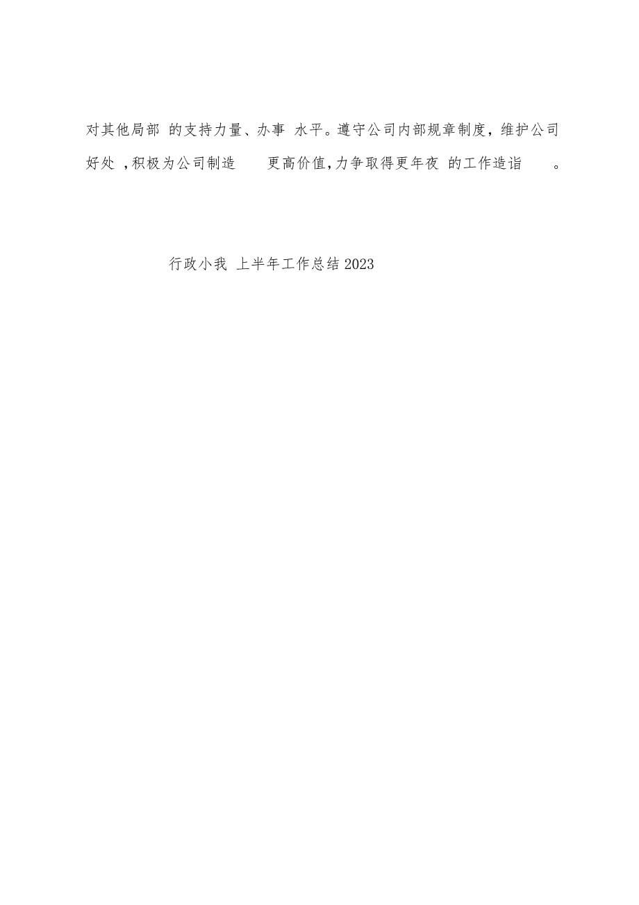 行政小我上半年工作总结2023年.docx_第5页