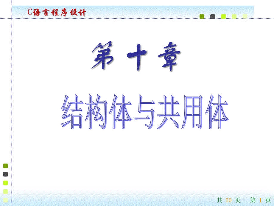 C语言程序设计教学课件：第10章 结构体与共用体_第1页