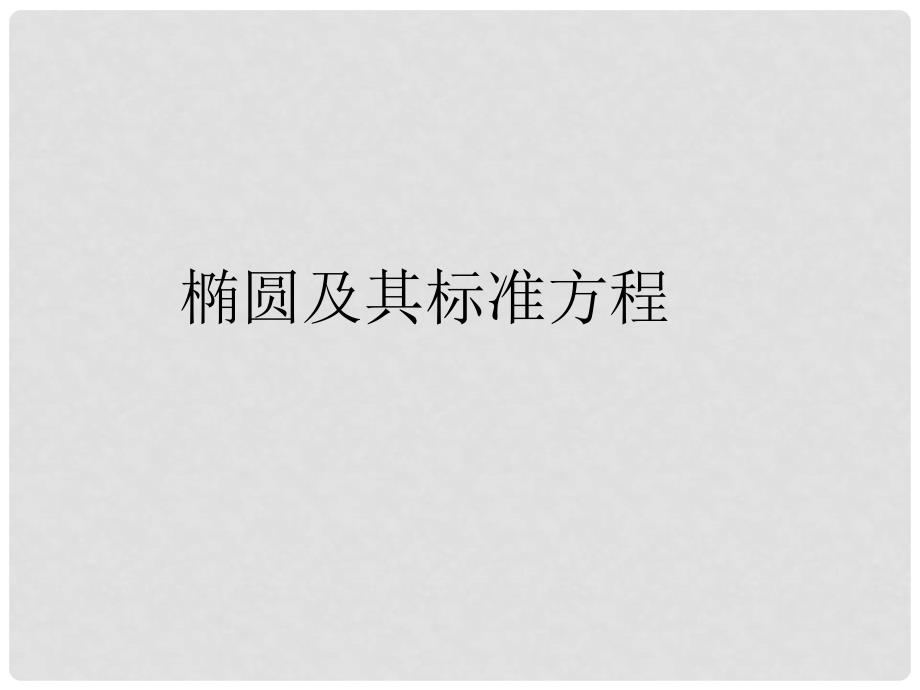 高中数学 2.1.1 椭圆及其标准方程课件 新人教A版选修11_第1页