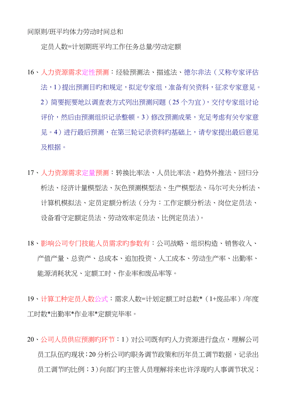 2023年人力资源管理师二级课本要点-人力资源规划_第4页