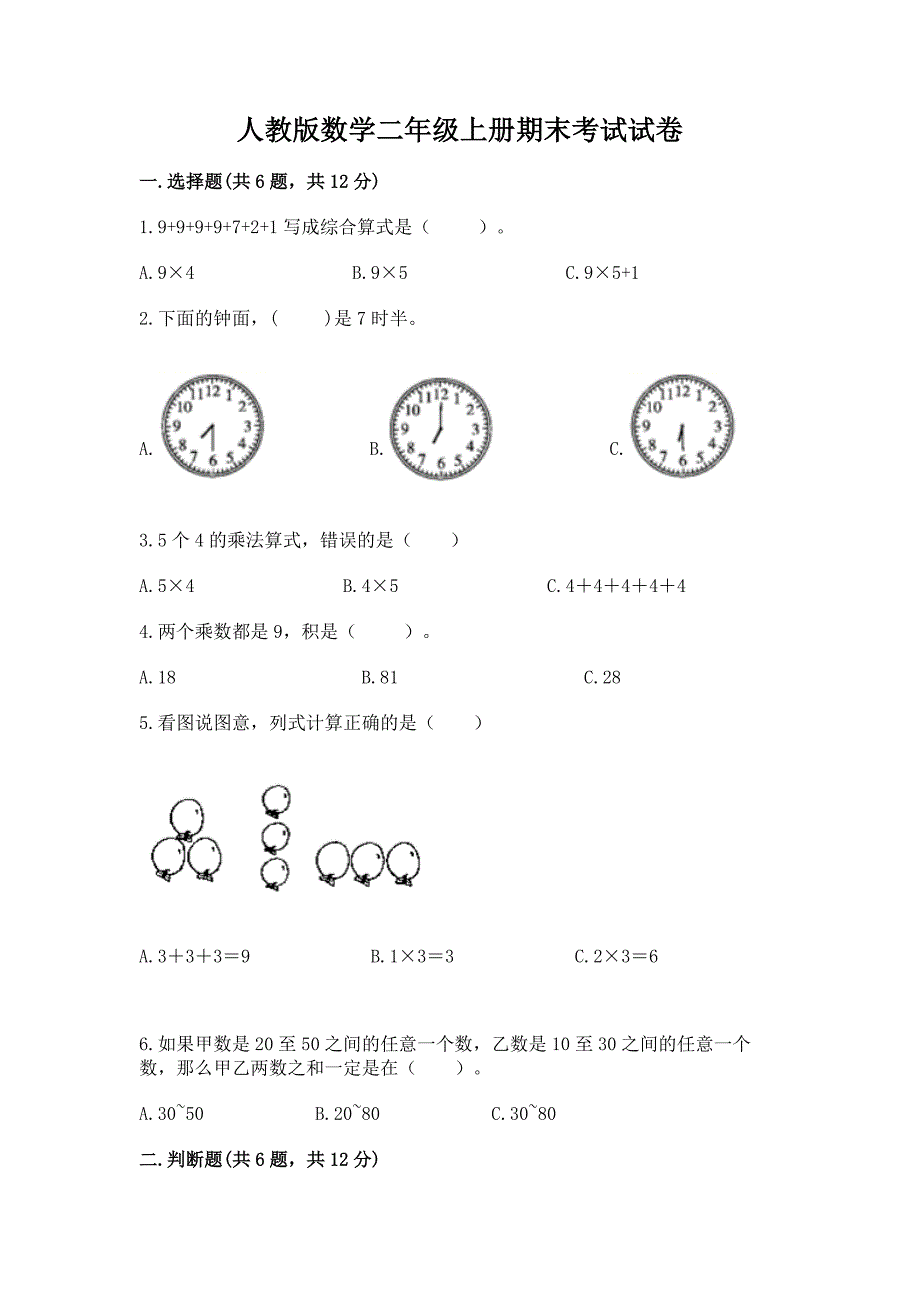 人教版数学二年级上册期末考试试卷含答案【典型题】.docx_第1页