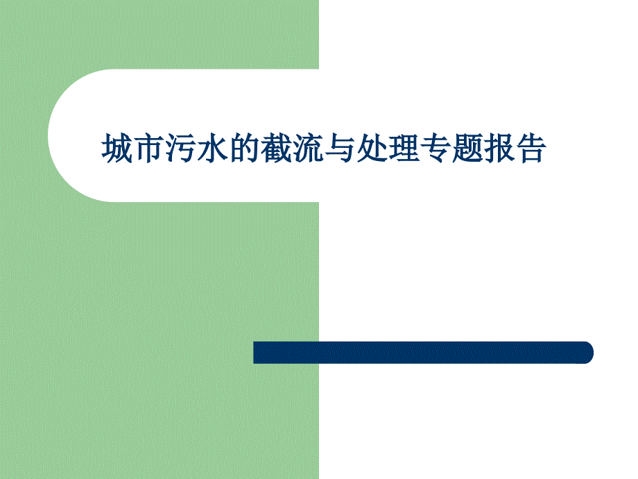 城市污水的截流与处理专题报告15_第1页