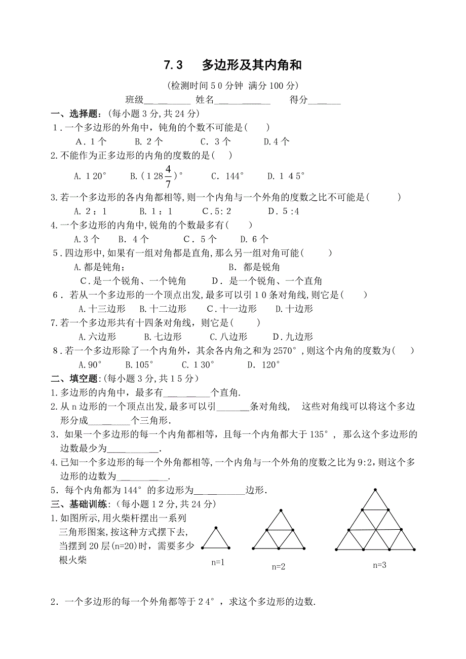 7.3多边形及其内角和同步练习人教新课标七年级下5初中数学_第1页