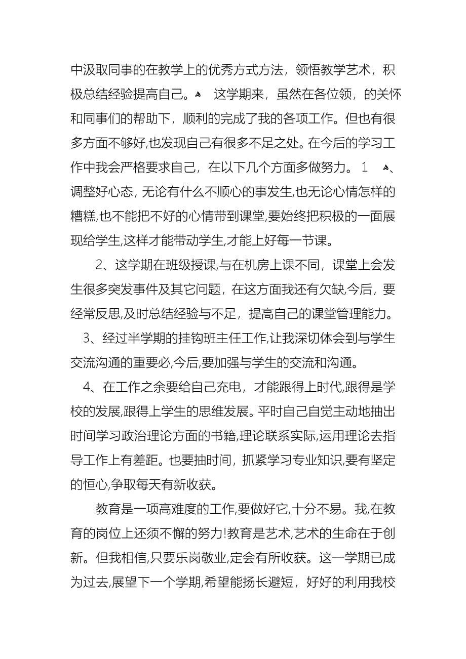 教师年终述职报告汇编六篇_第5页