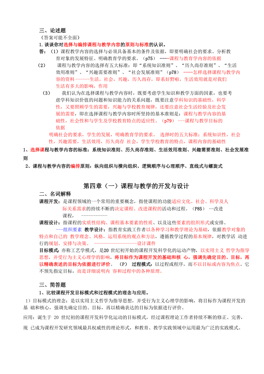 统一格式 课程论答案整合_第4页