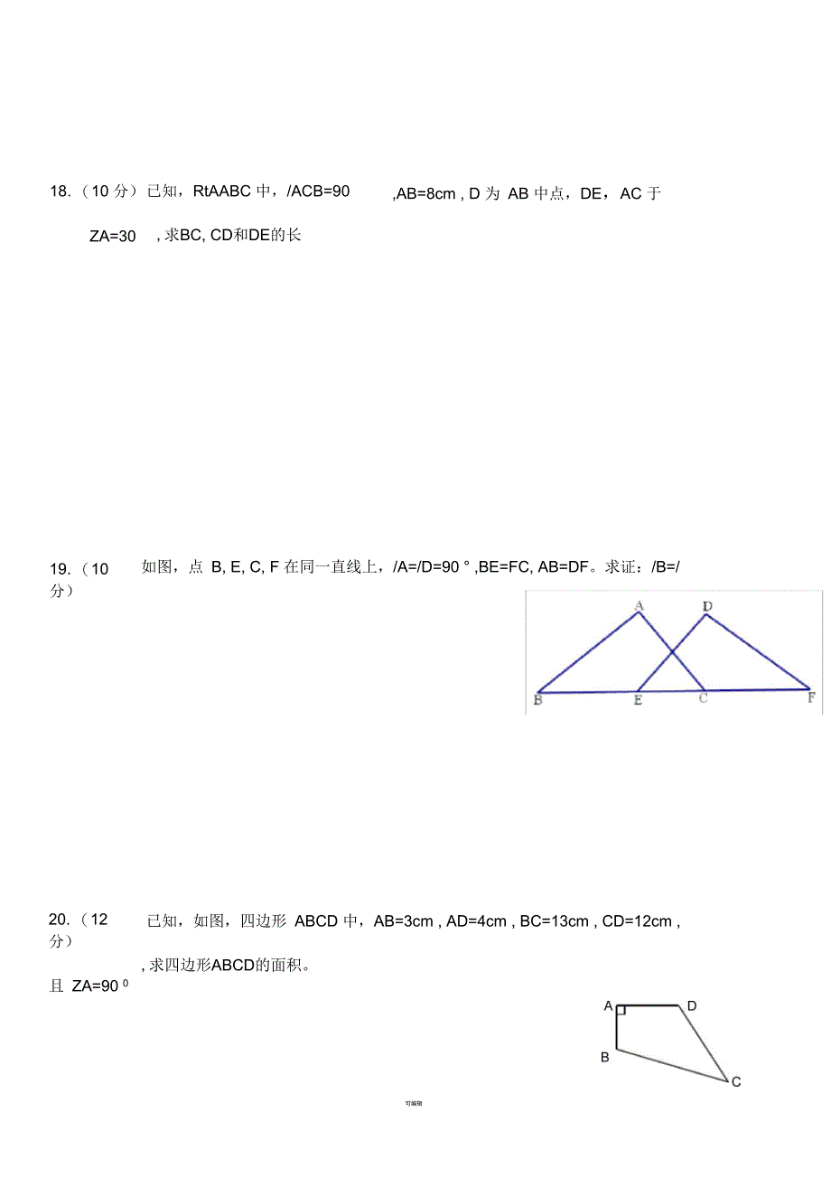 八年级下册直角三角形单元测试题_第3页