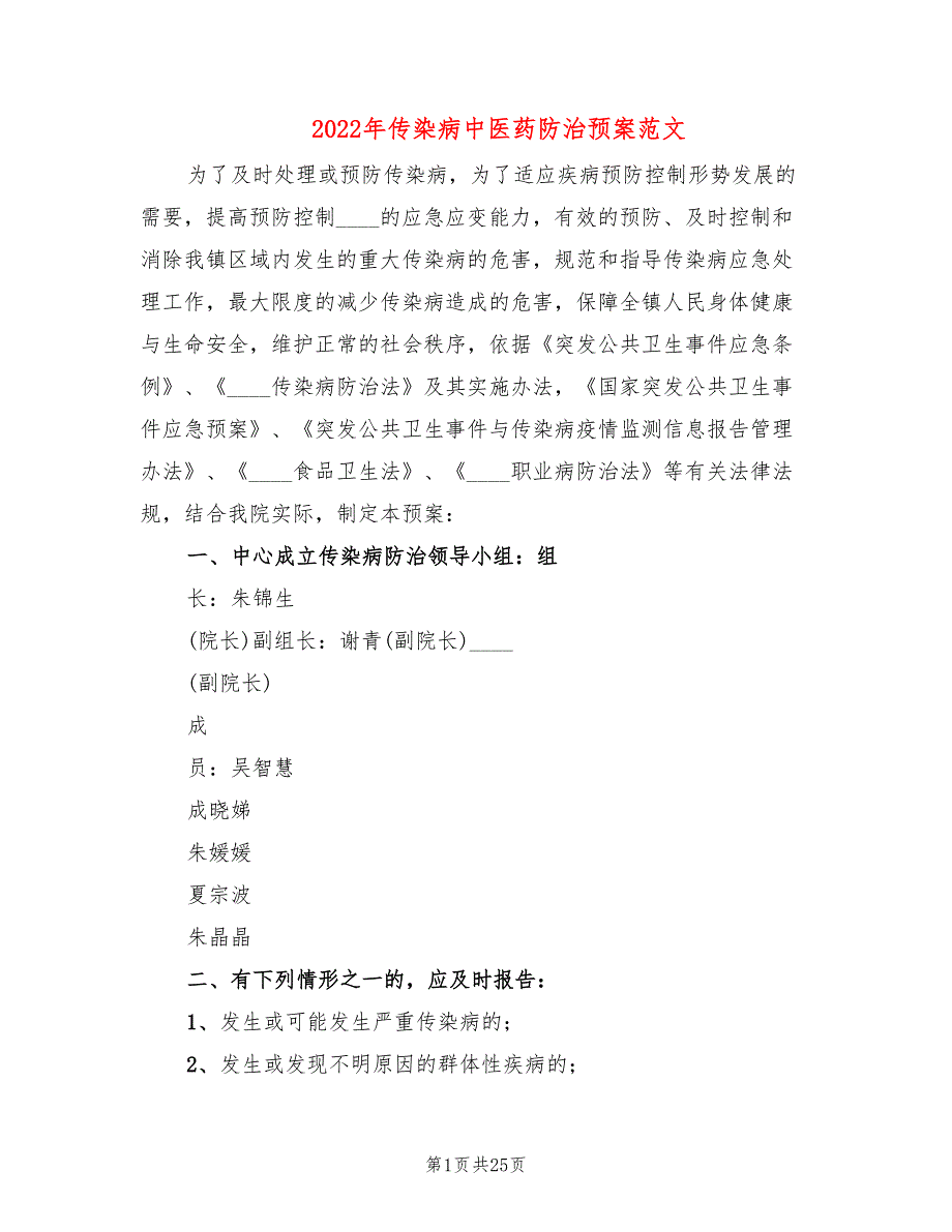 2022年传染病中医药防治预案范文_第1页