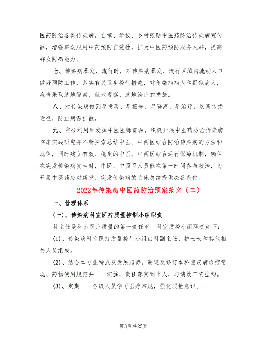 2022年传染病中医药防治预案范文_第3页