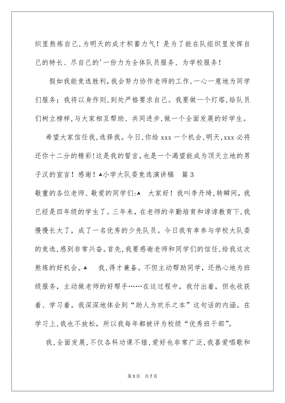 小学大队委竞选演讲稿汇总5篇_第3页