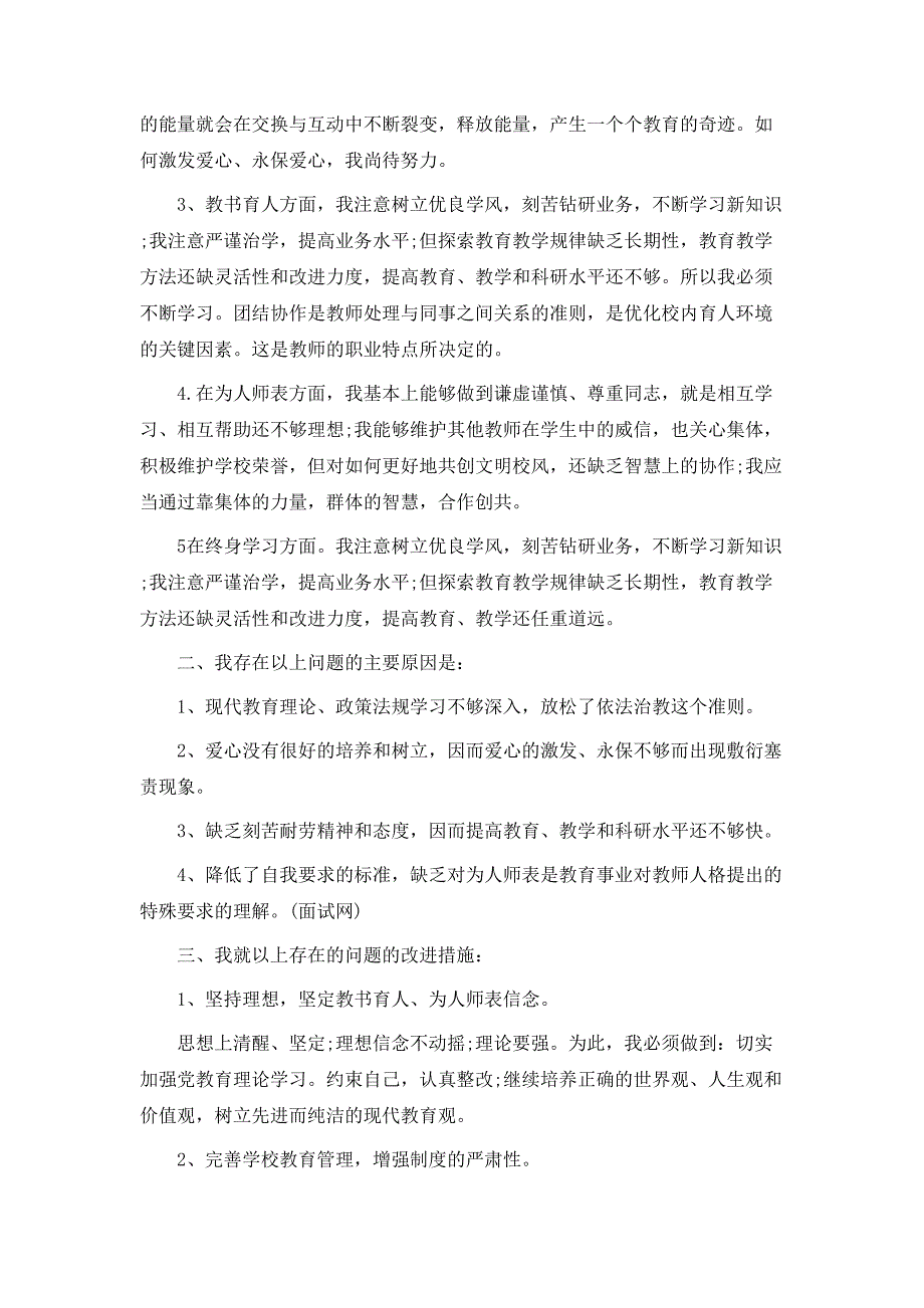 学校师德师风自查报告及整改措施范文_第3页