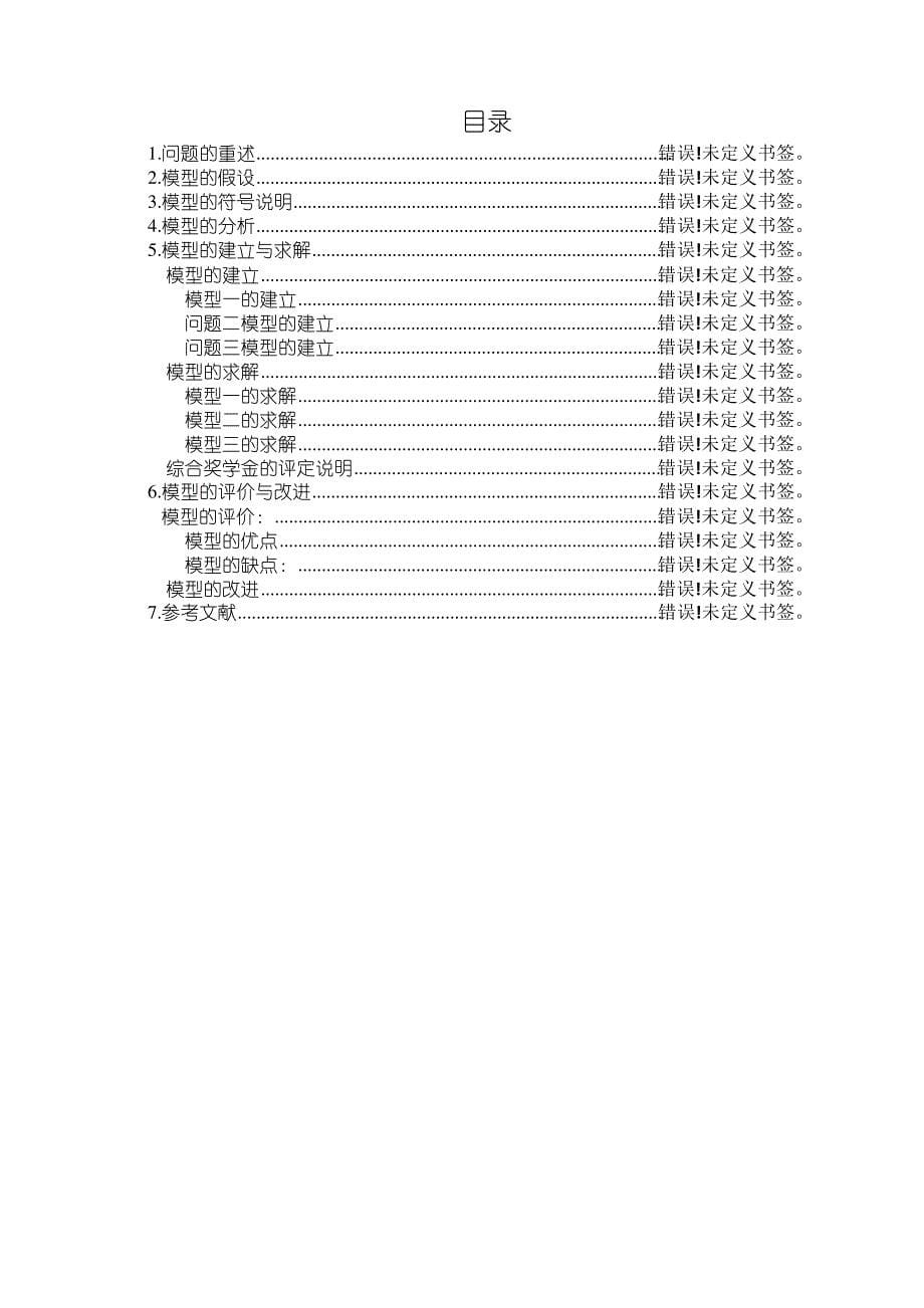 高校综合奖学金的评定数学建模_第5页