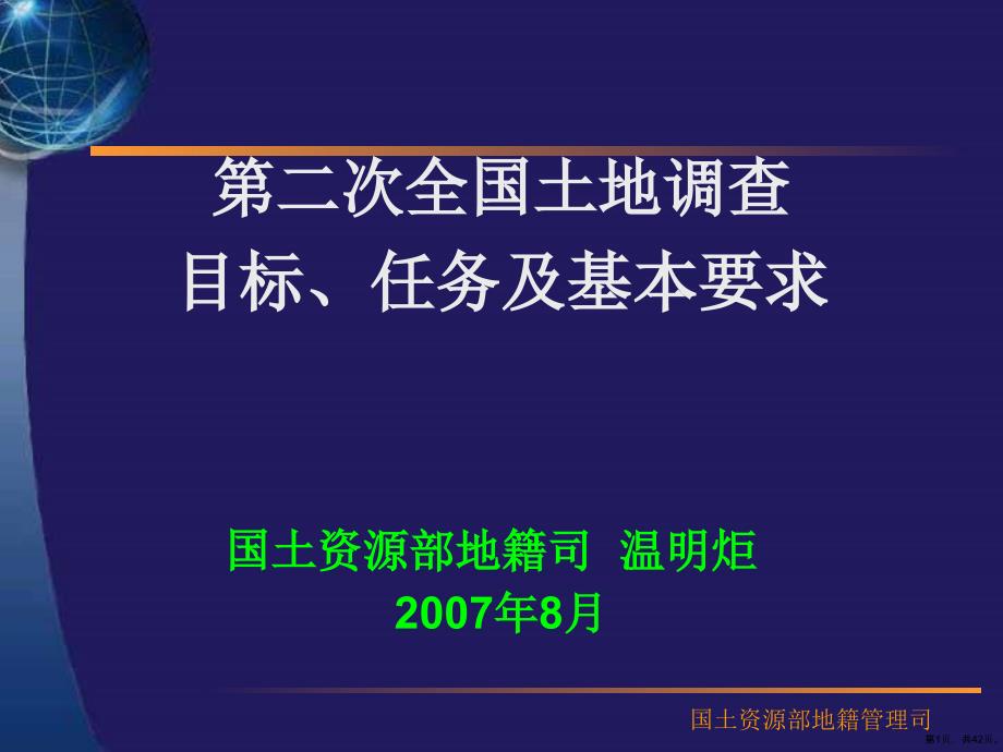 教材与课件02二次调查培训提纲温明炬1_第1页