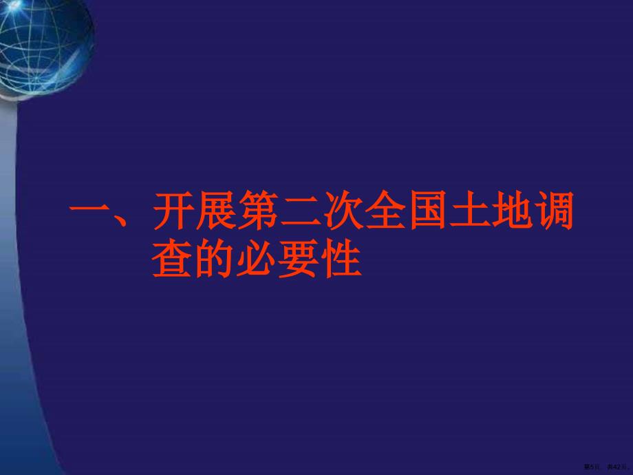 教材与课件02二次调查培训提纲温明炬1_第5页