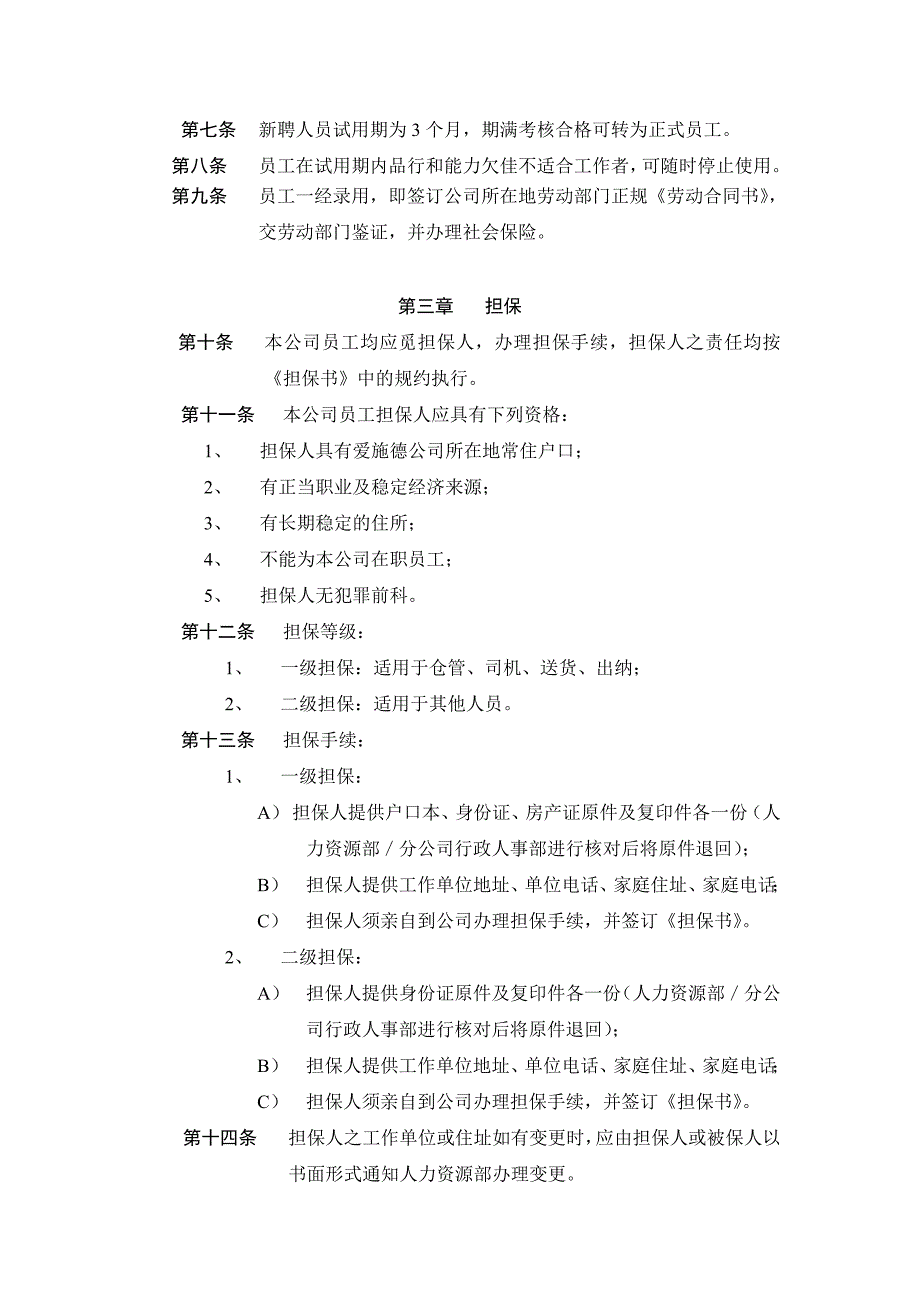 入职管理规定DOC10页_第2页