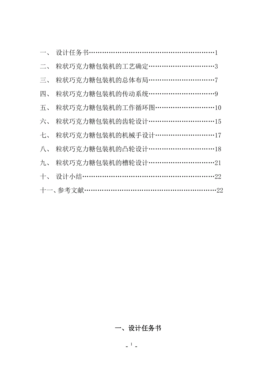 机械综合设计课程设计-粒状巧克力糖包装机的设计.doc_第2页