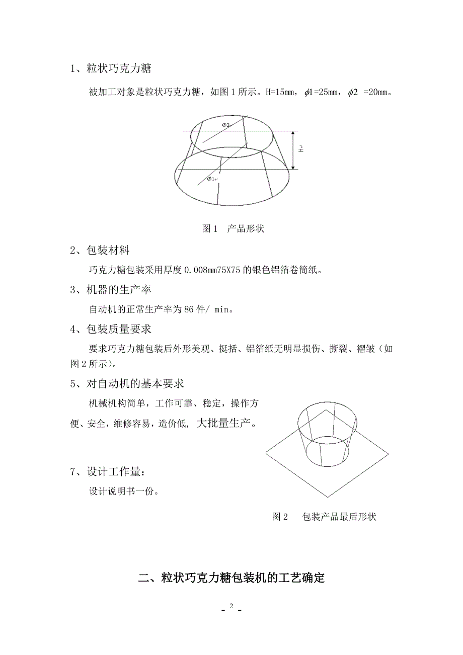 机械综合设计课程设计-粒状巧克力糖包装机的设计.doc_第3页