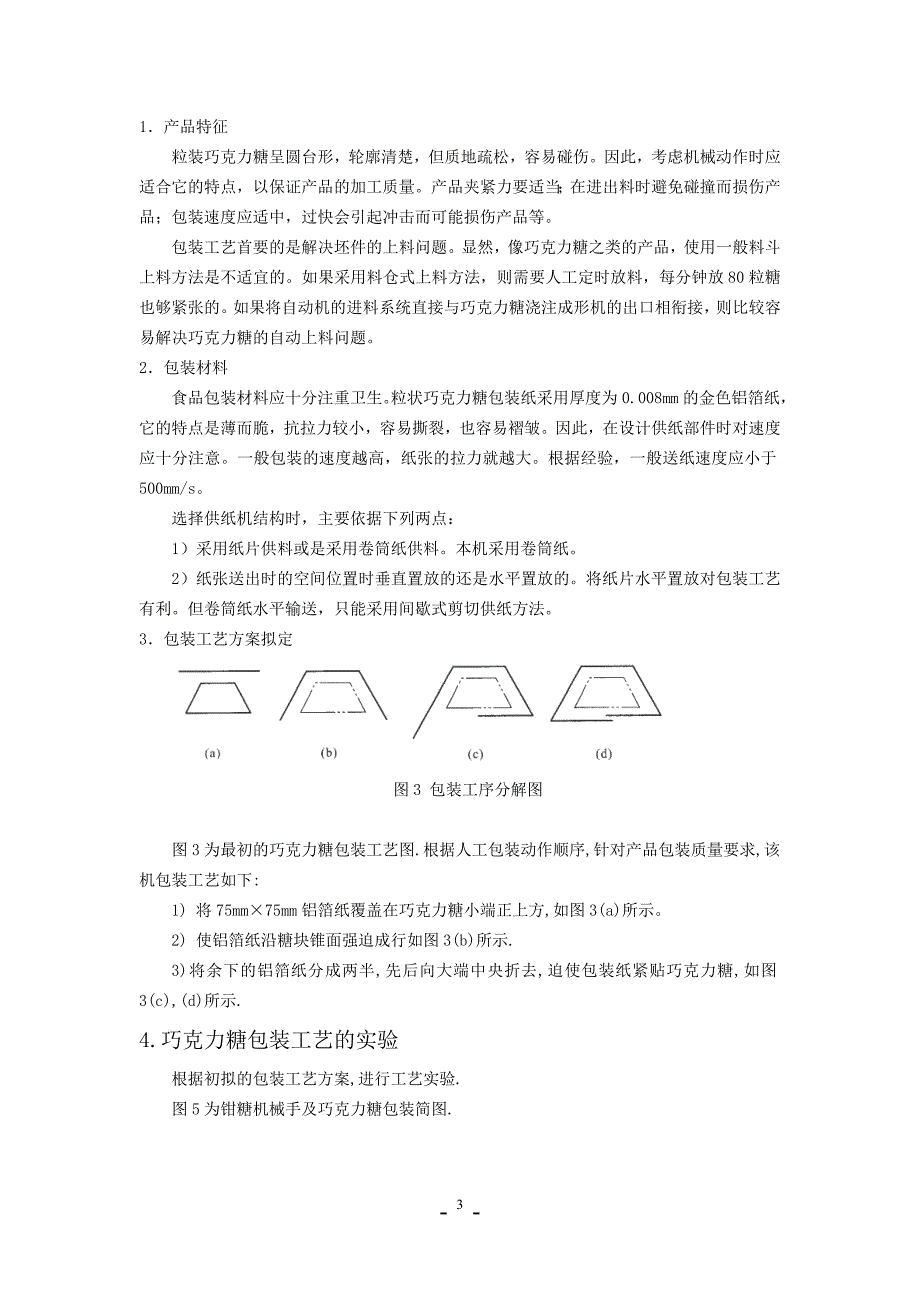 机械综合设计课程设计-粒状巧克力糖包装机的设计.doc_第4页