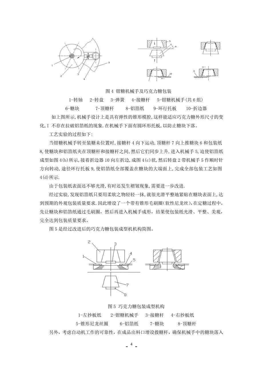 机械综合设计课程设计-粒状巧克力糖包装机的设计.doc_第5页