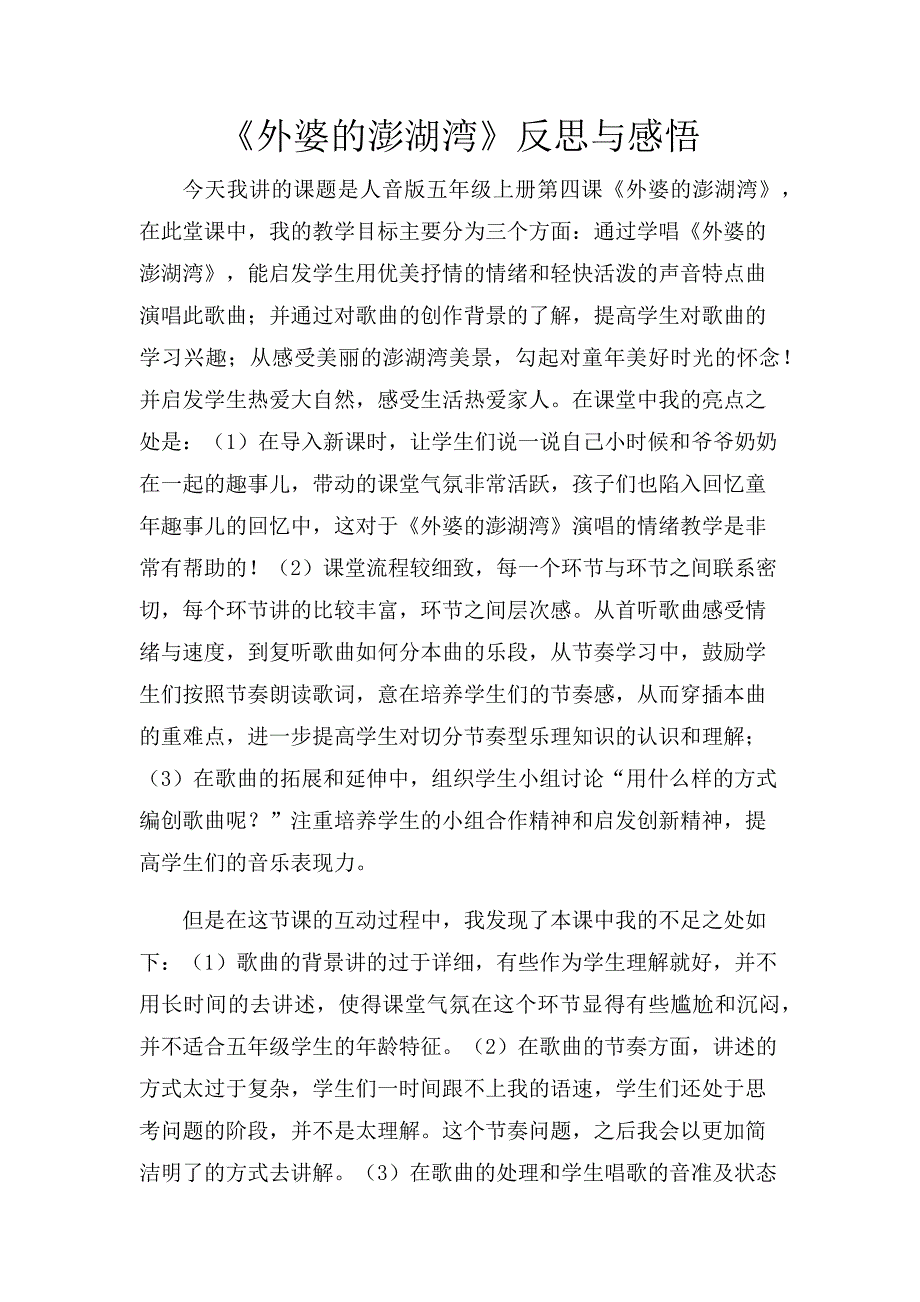 《外婆的澎湖湾》反思与感悟_第1页