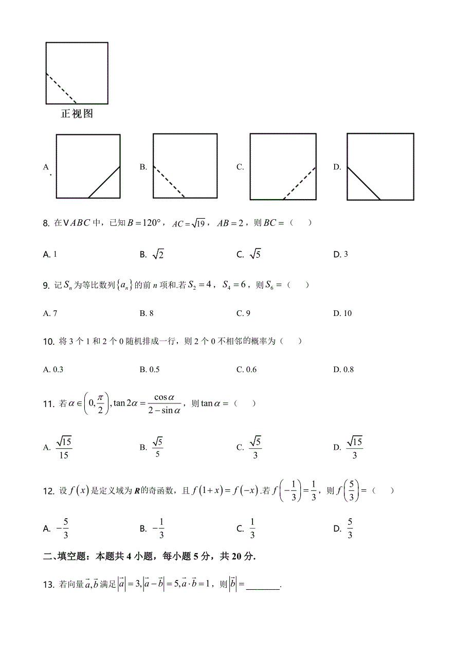 2021全国高考甲卷（文科）数学【试卷】_第3页