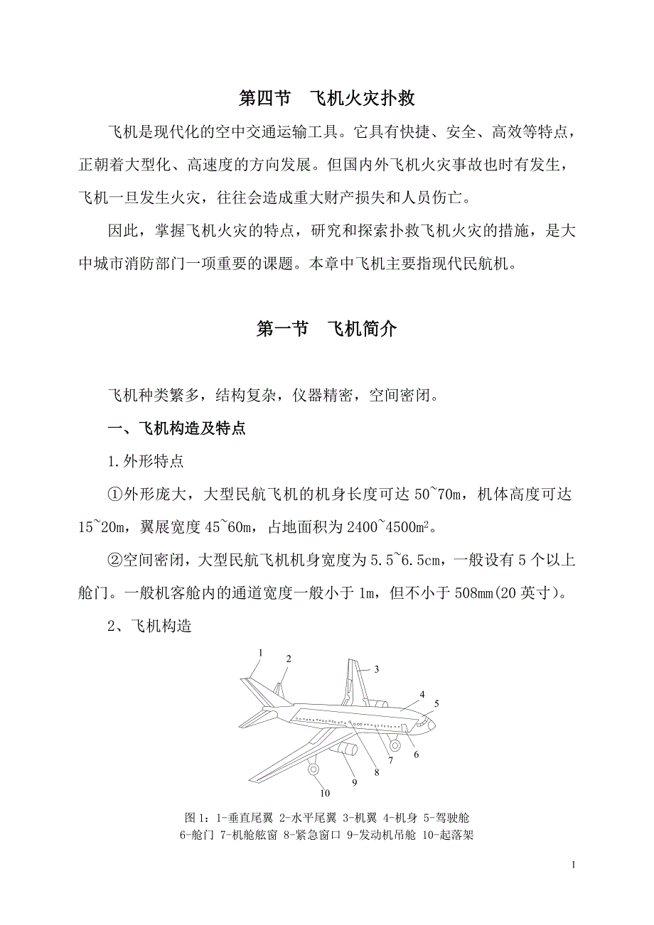 飞机火灾扑救_第1页