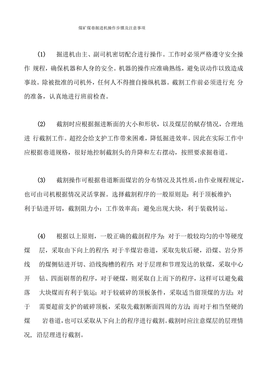 煤矿煤巷掘进机操作步骤及注意事项_第1页