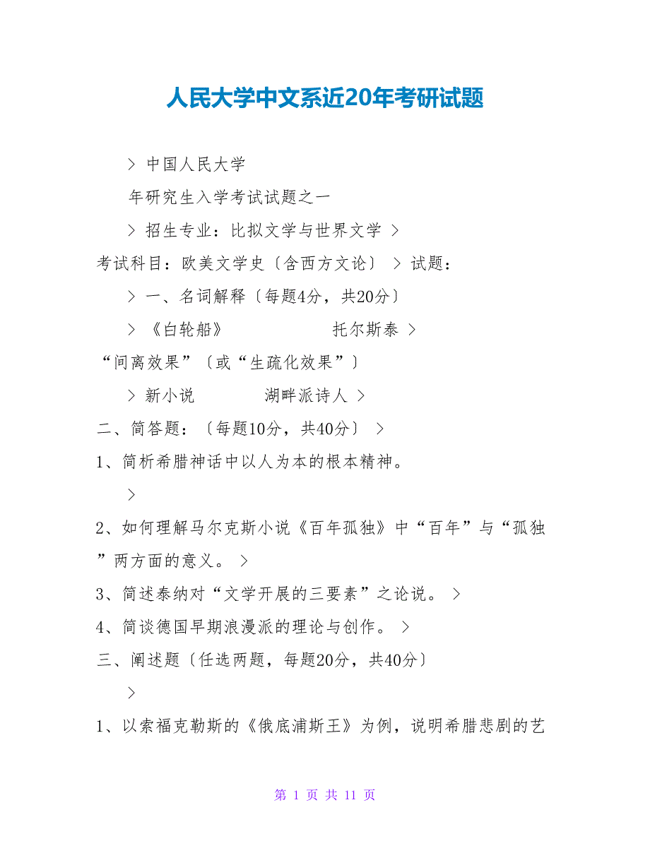 人民大学中文系近20年考研试题_第1页