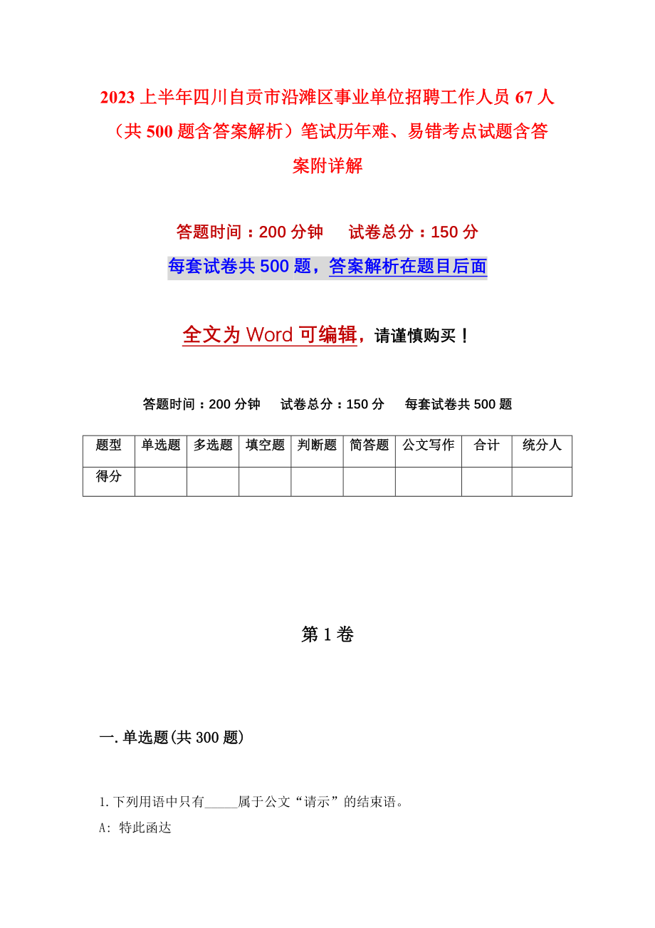 2023上半年四川自贡市沿滩区事业单位招聘工作人员67人（共500题含答案解析）笔试历年难、易错考点试题含答案附详解_第1页