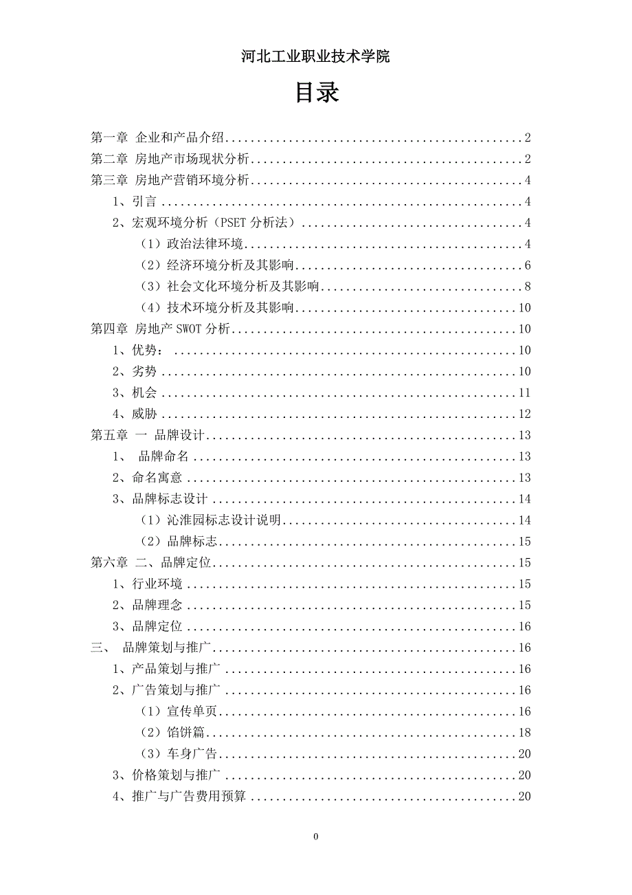 房地产品牌策划书战略策划书.doc_第2页