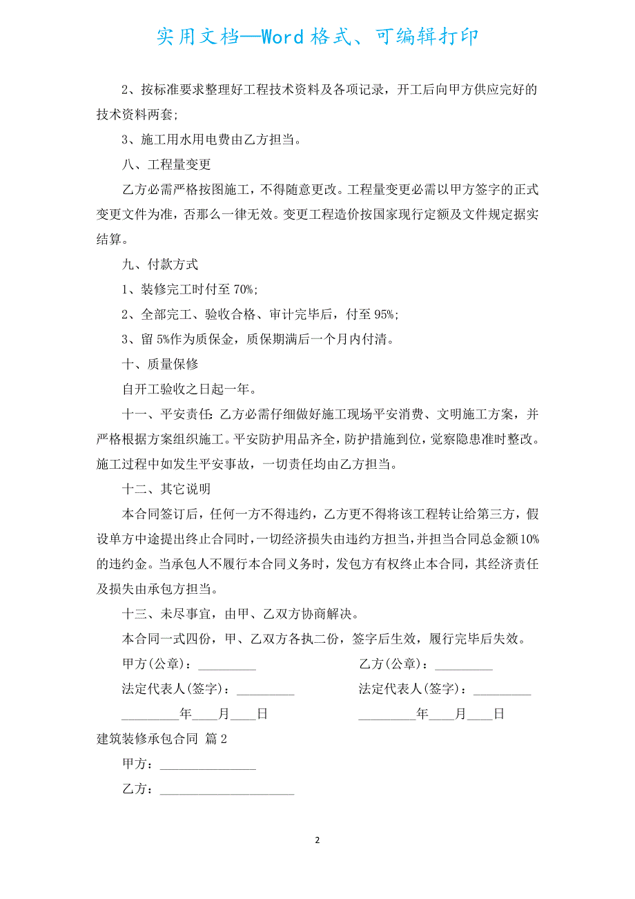 建筑装修承包合同（通用5篇）.docx_第2页