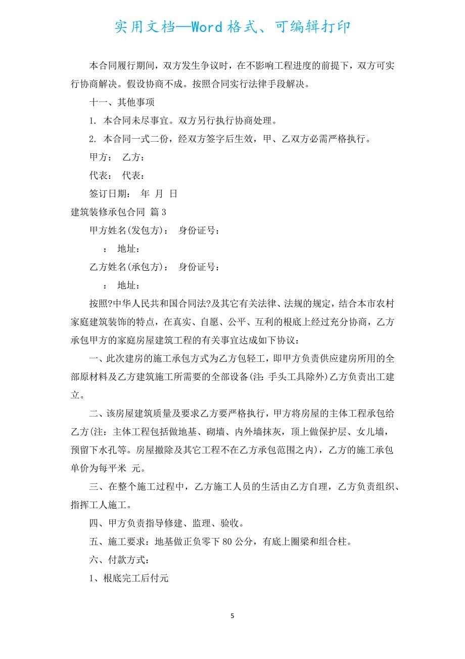 建筑装修承包合同（通用5篇）.docx_第5页