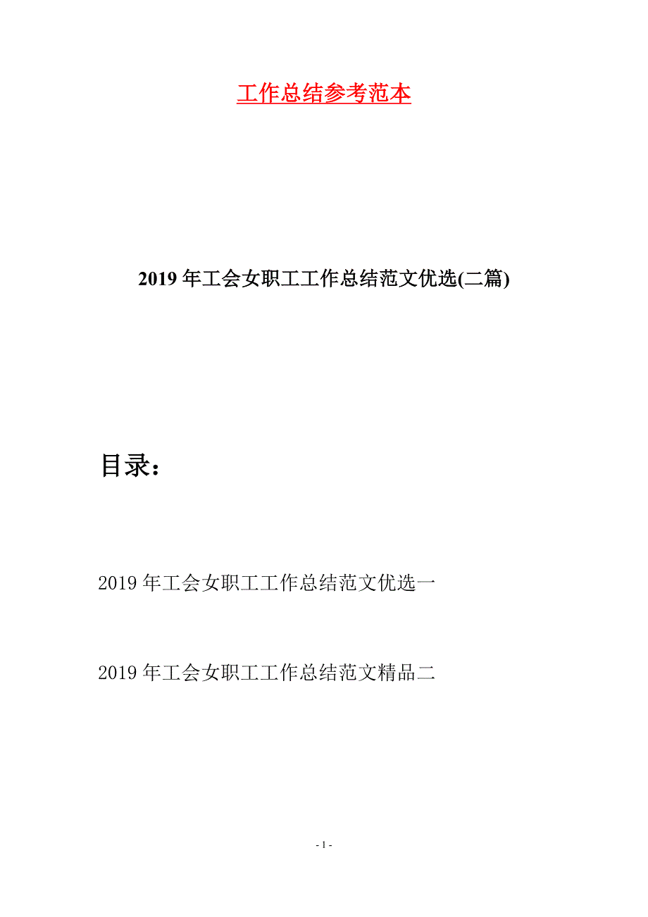 2019年工会女职工工作总结范文优选(二篇).docx_第1页