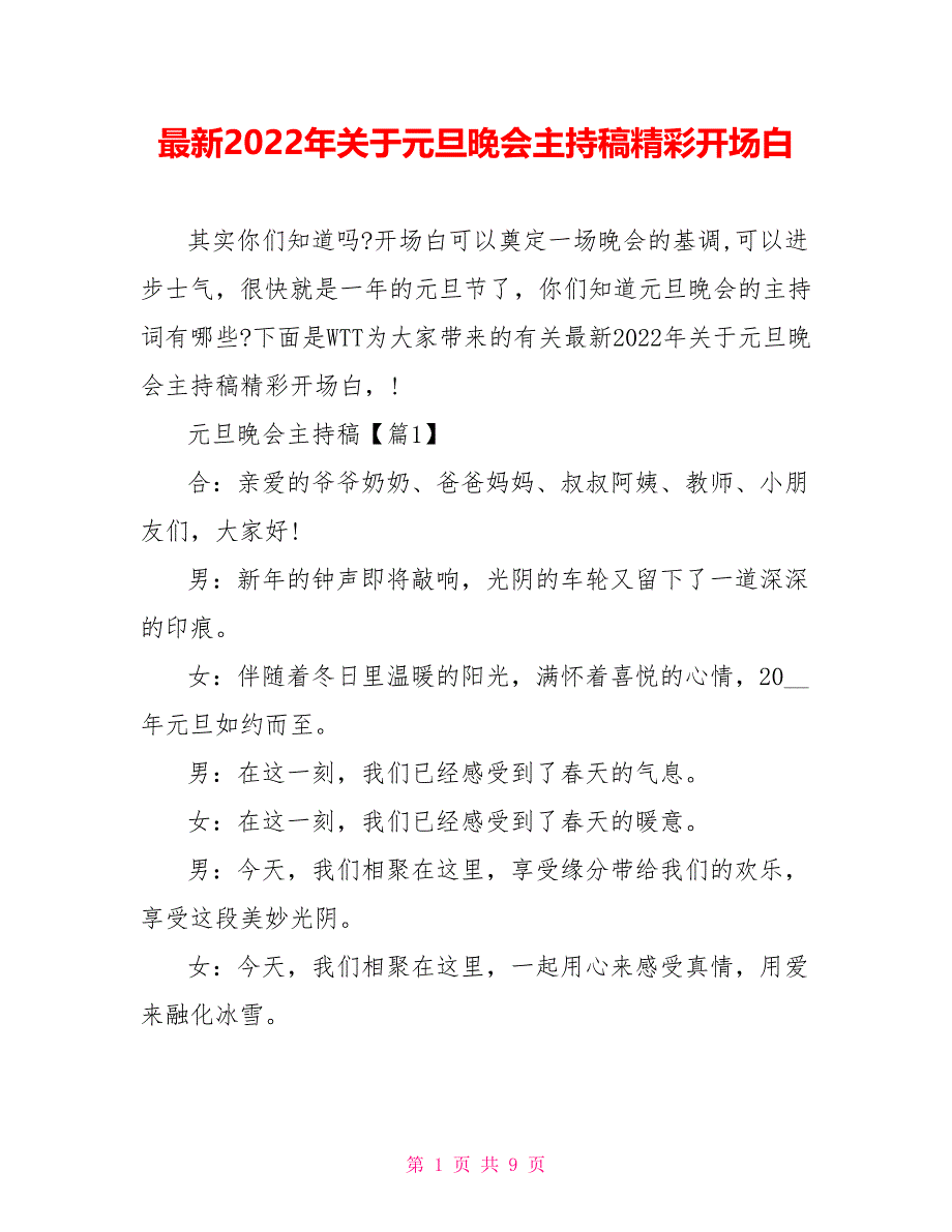 最新2022年关于元旦晚会主持稿精彩开场白_第1页