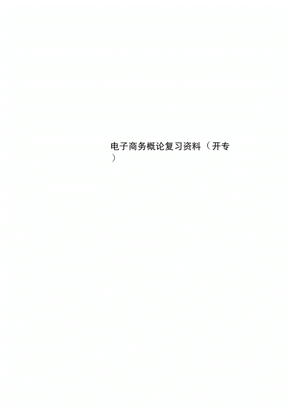电子商务概论复习资料开专_第1页