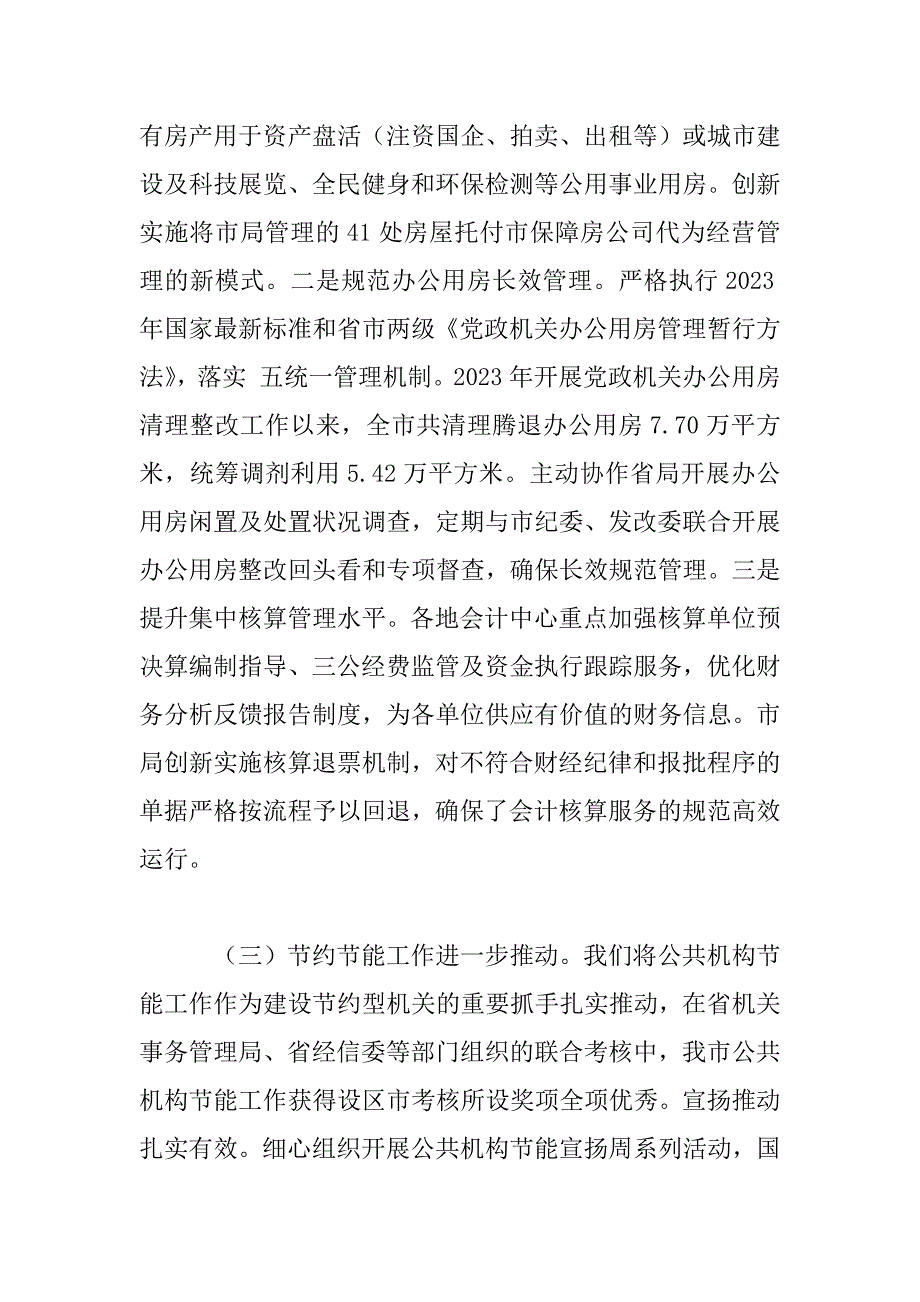 2023年机关事务管理局工作总结范文_第3页