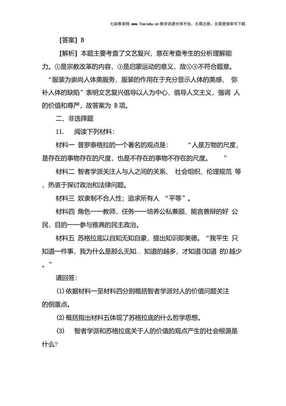 高三历史总复习练习：3-2-29西方人文主义思想的起源及文艺复兴._第5页