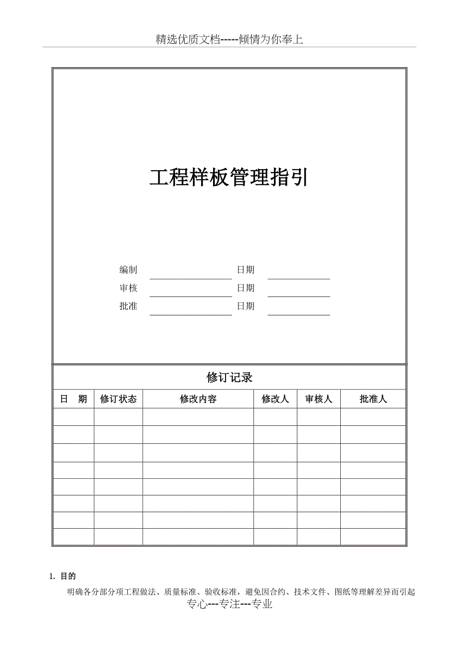 工程样板管理指引_第1页