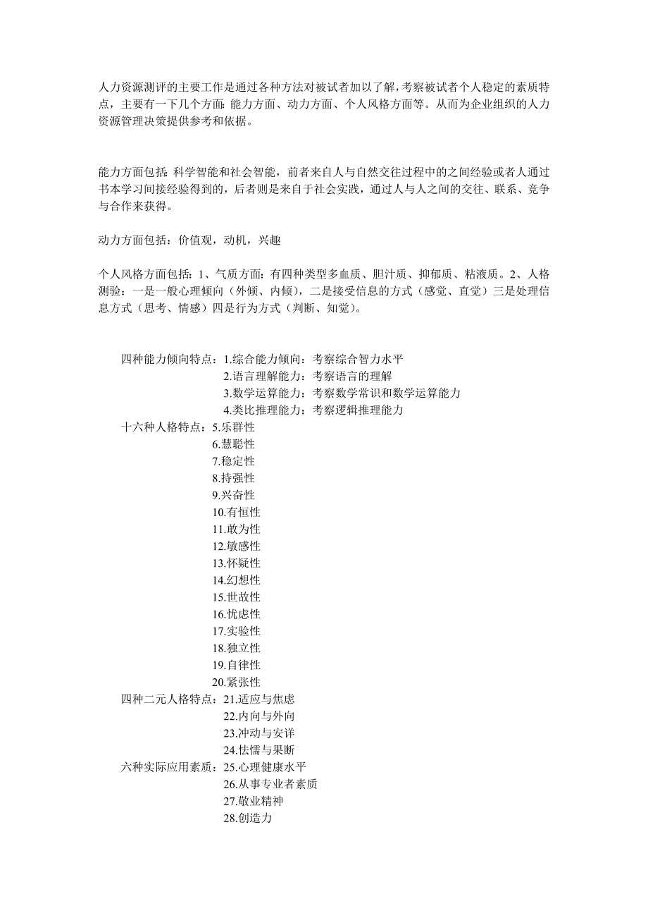 人力资源测评(1-6)(及参考答案)――人才测评_第1页