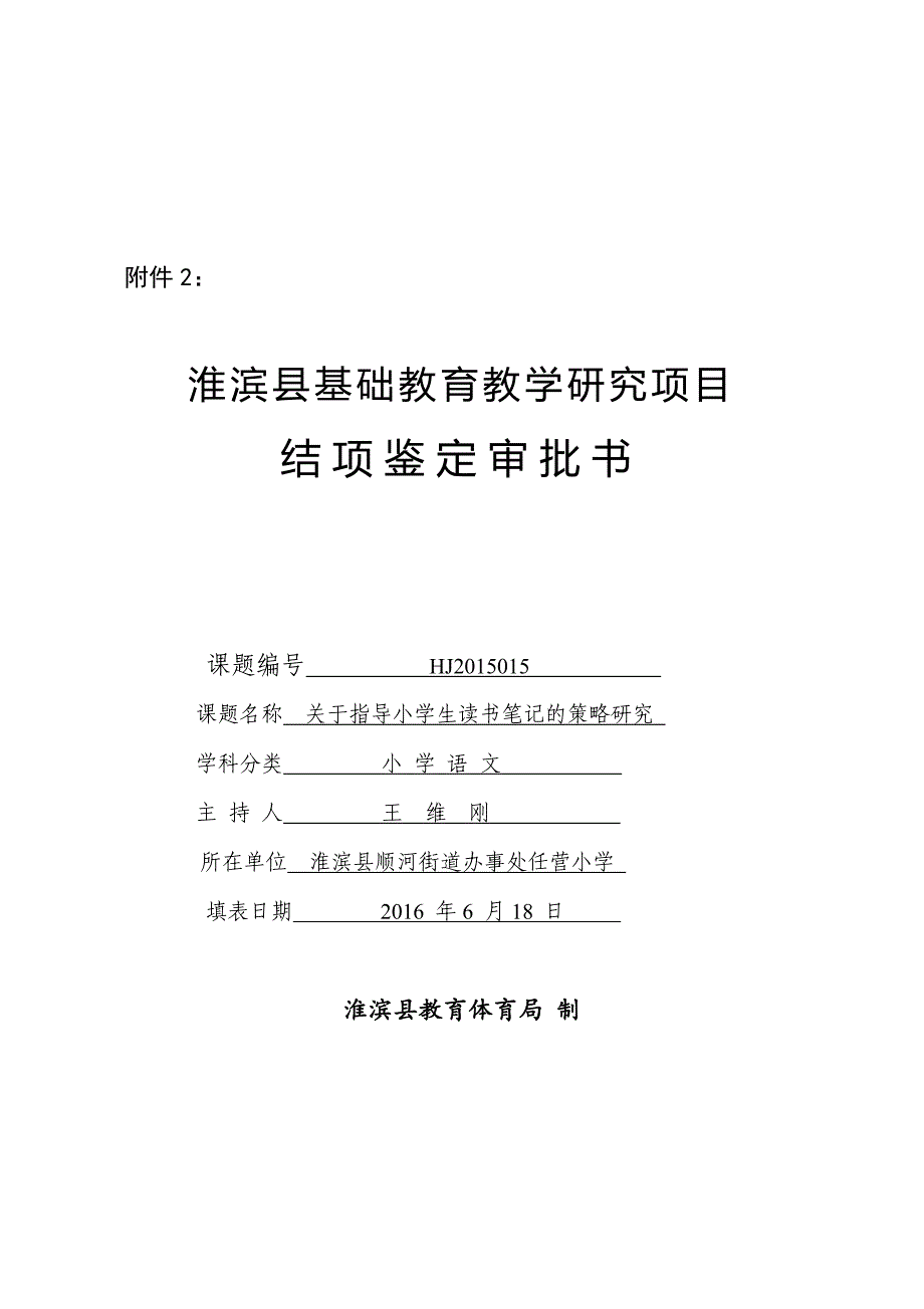 淮滨县基础教育教学研究项目结项鉴定审批书_第1页