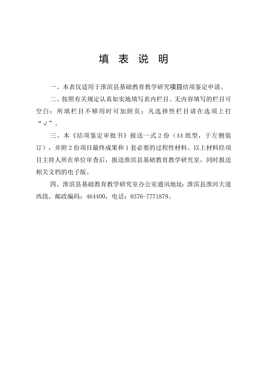 淮滨县基础教育教学研究项目结项鉴定审批书_第2页