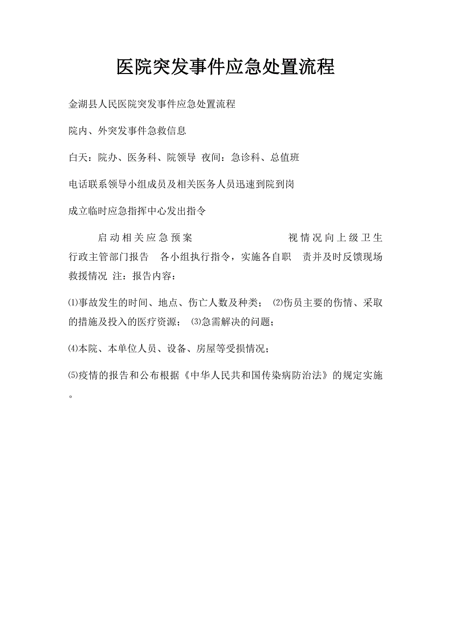 医院突发事件应急处置流程(1)_第1页