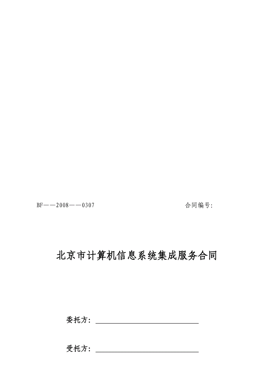 计算机信息系统集成服务合同(北京)_第1页