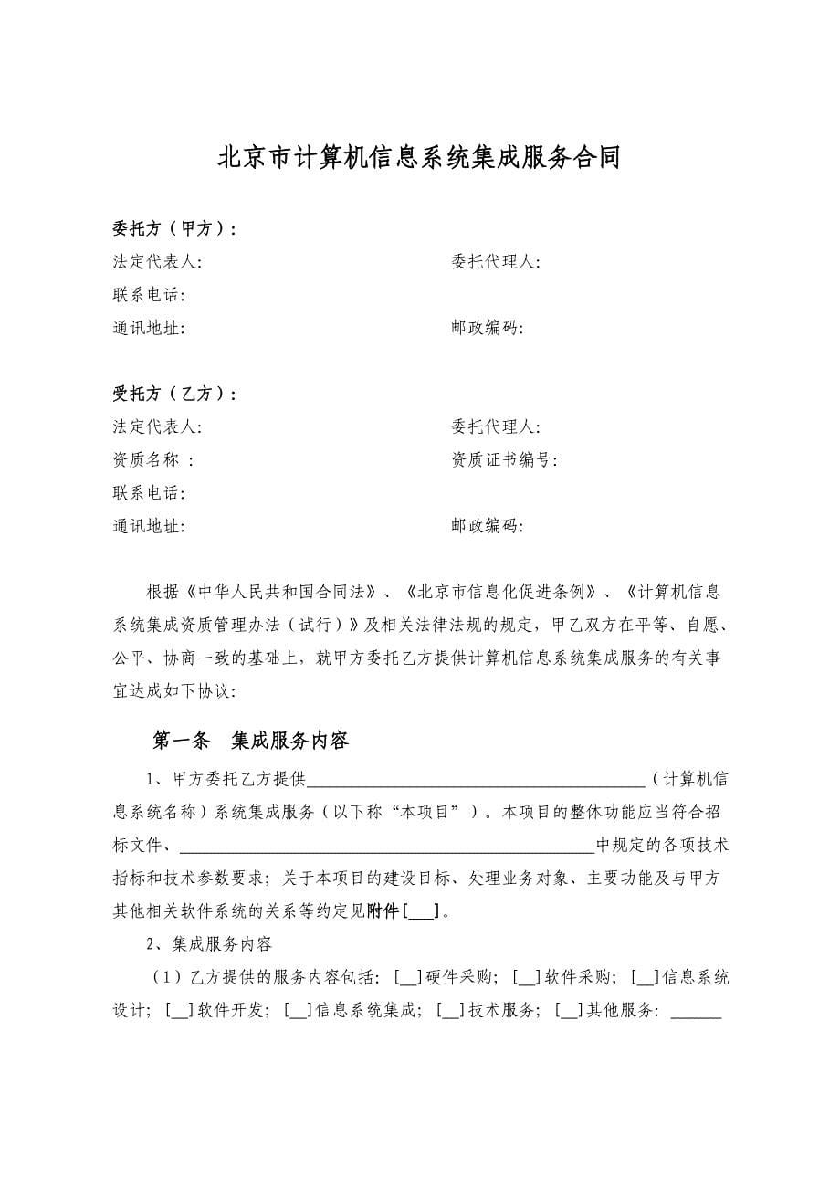 计算机信息系统集成服务合同(北京)_第5页