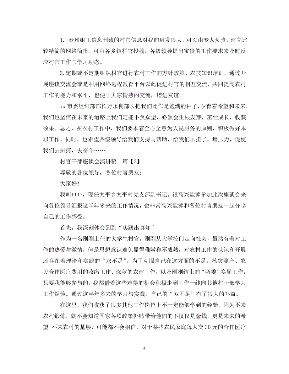 [精编]村官干部座谈会演讲稿_第4页